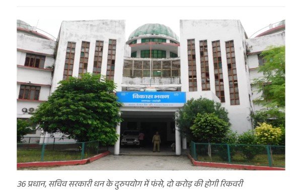 Utter pardesh के भदोही जिले में 36 प्रधान और सचिव मिलकर डकार गए सरकारी फंड, अब होगी दो करोड़ की रिकवरी