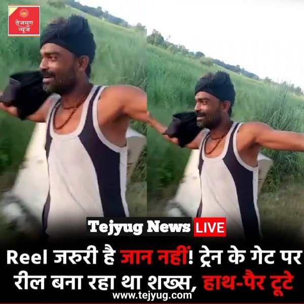 रील के चक्कर में लोग अपनी ज़िंदगी को भी दांव पर लगा देते हैं