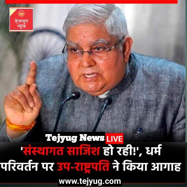 उप-राष्ट्रपति जगदीप धनखड़ ने धर्म परिवर्तन को लेकर बड़ी चिंता जताई