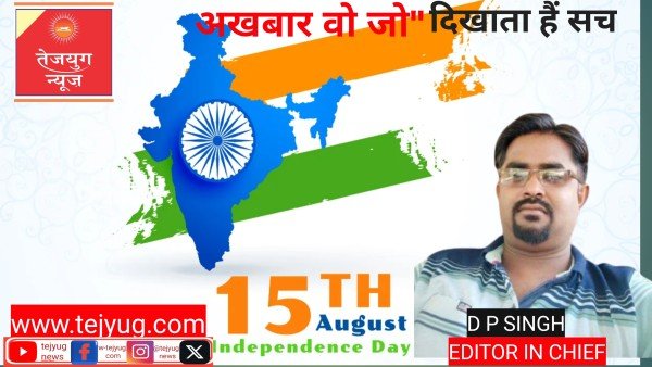 Tejyug News  परिवर की तरफ से सभी देशवासियों को स्‍वतंत्रता दिवस की हार्दिक शुभकामनाये।जय हिंद ,जय भारत, वंदेमातरम।