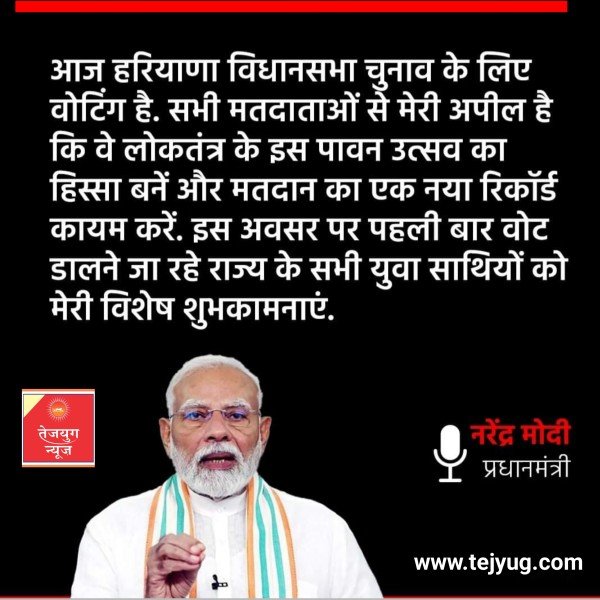 प्रधानमंत्री नरेंद्र मोदी ने X पर अपनी पोस्ट में लोगों से मतदान की अपील करते हुए लिखा