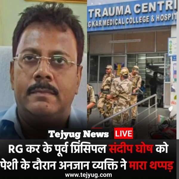 RG कर अस्पताल के पूर्व प्रिंसिपल संदीप घोष हमला