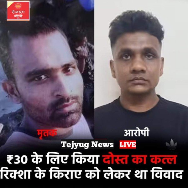 ₹30 को लेकर एक दोस्त ने अपने ही दोस्त को मौत के घाट उतार दिया