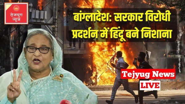 बांग्लादेश में प्रधानमंत्री शेख हसीना के इस्तीफे की मांग को लेकर बवाल चल रहा है.