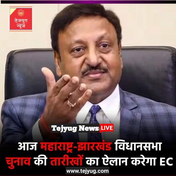 महाराष्ट्र और झारखंड में विधानसभा चुनाव की तारीख का ऐलान आज हो जाएगा