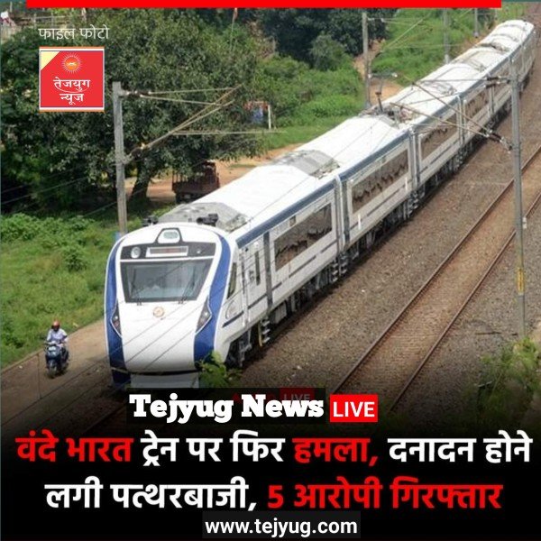 बागबाहरा रेलवे स्टेशन पर कुछ लोगों ने ट्रेन पर पत्थरबाजी की