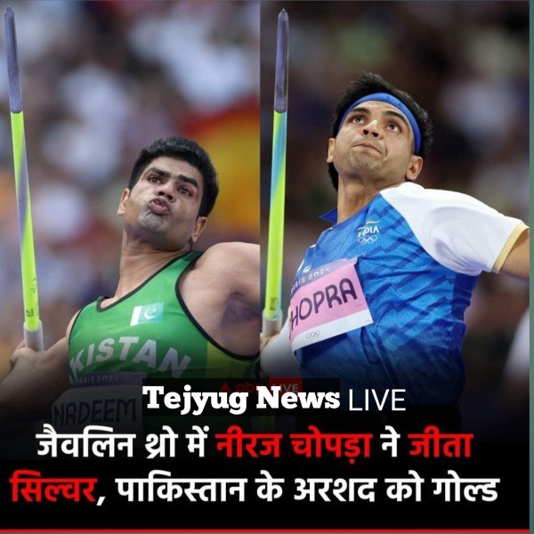 नीरज चोपड़ा ने पेरिस ओलंपिक 2024 में सिल्वर मेडल जीत लिया