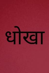 दुर्घटना बीमा योजना का लाभ पाने को लवकुश ने विधवा को दिया धोखा