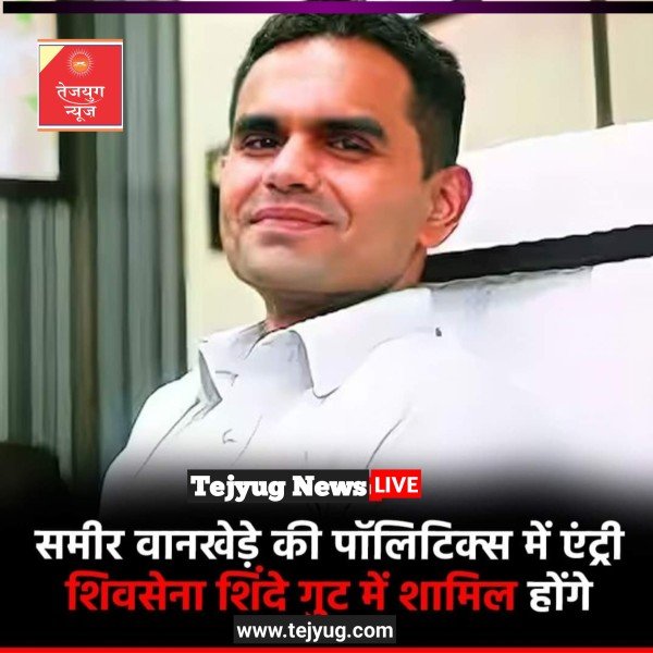 समीर शिवसेना एकनाथ शिंदे गुट में शामिल होंगे