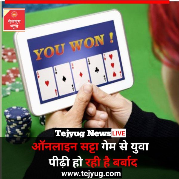 ऑनलाइन सट्टे जैसे गेम पर आज का युवा पीढ़ी खूब हो रही बर्बाद, अभिभावकों को हो जाना चाहिए सावधान..!