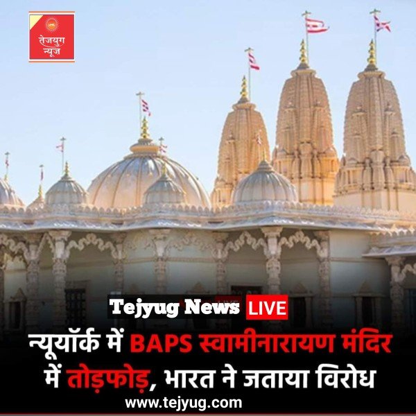 अमेरिका के न्‍यूयॉर्क में स्थित BAPS स्वामी नारायण मंदिर में तोड़फोड़