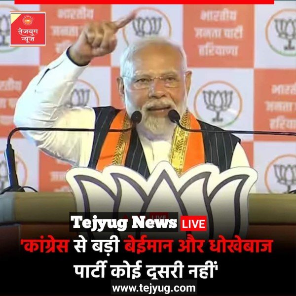पीएम मोदी ने कहा कि, 'कांग्रेस से बड़ी बेईमान और धोखेबाज पार्टी कोई दूसरी नहीं'.