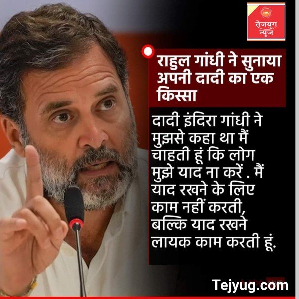 राहुल गांधी ने कहा, "दादी इंदिरा गांधी ने मुझसे कहा था मैं चाहती हूं कि लोग मुझे याद ना करें