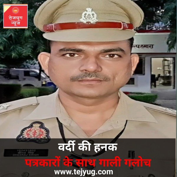 ऐसे गाली बाज so को तो निलंबित करना चाहिये था।