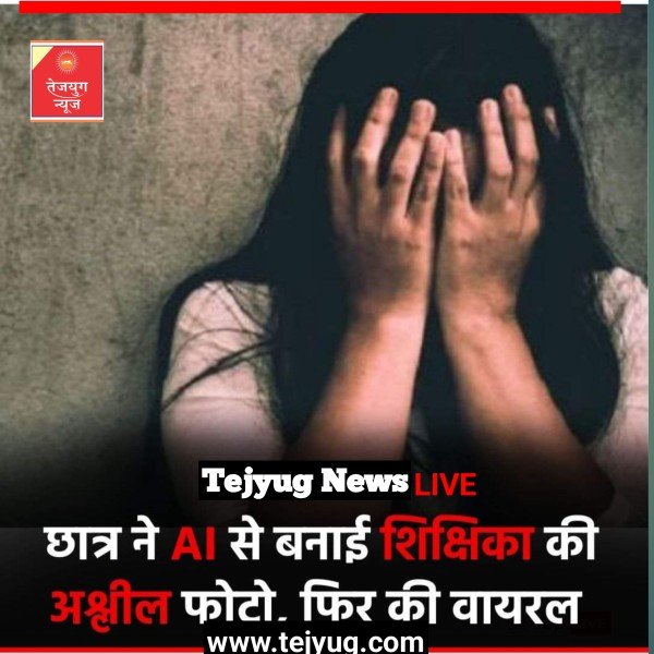 टीचर के अश्लील फोटो AI की मदद से बनाए और सोशल मीडिया पर वायरल कर दिए.