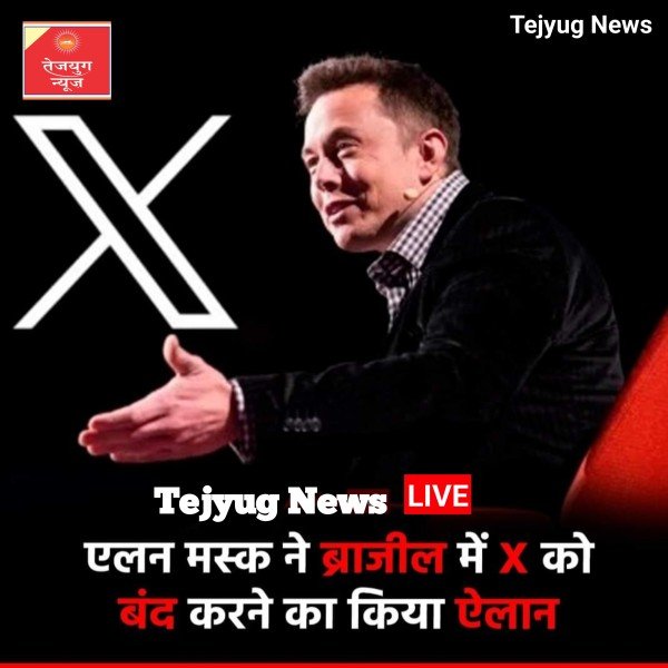 एलन मस्क ने ब्राजील में सोशल मीडिया प्लेटफॉर्म X के परिचालन को तत्काल बंद करने की घोषणा की