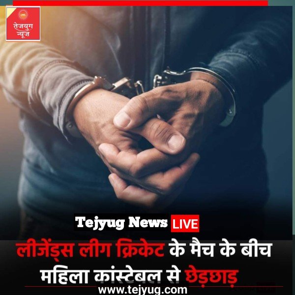 खेले जा रहे मैच के दौरान सुरक्षा में तैनात एक महिला कांस्टेबल के साथ दो युवकों ने छेड़छाड़ की.