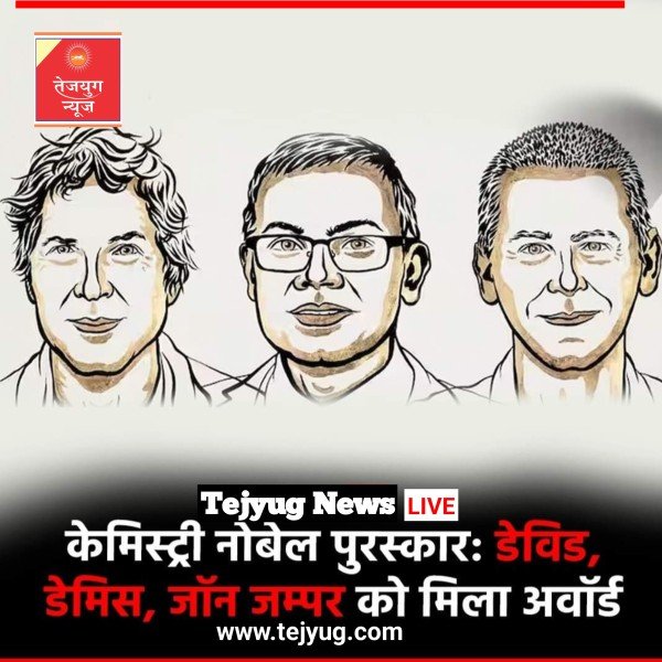 2024 के रसायन विज्ञान के क्षेत्र में नोबेल पुरस्कार विजेताओं का ऐलान कर दिया गया