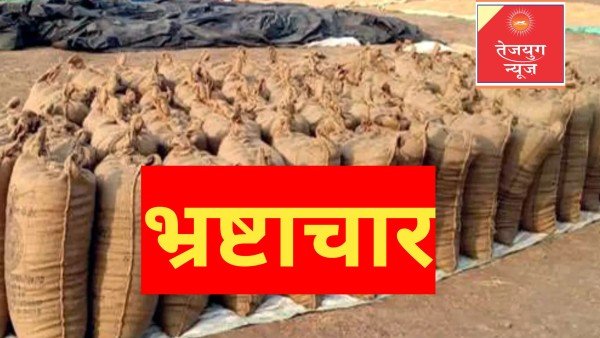 धान घोटाले में तीन एडीएम, एसडीएम और एआर के खिलाफ दर्ज होगा केस