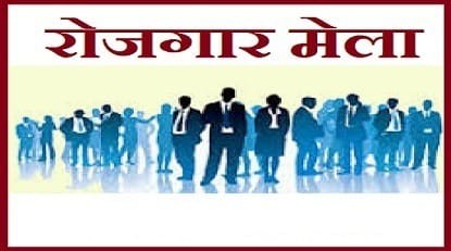 ‘रोजगार’ मेले में ‘आइए’, ‘नौकरी’ ले ‘जाइए’