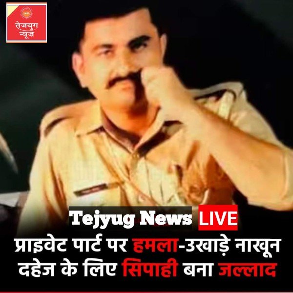 कांस्टेबल पर अपनी ही पत्नी को दहेज के लिए टॉर्चर करने का आरोप लगा है. महिला की हालत नाजुक बनी हुई है