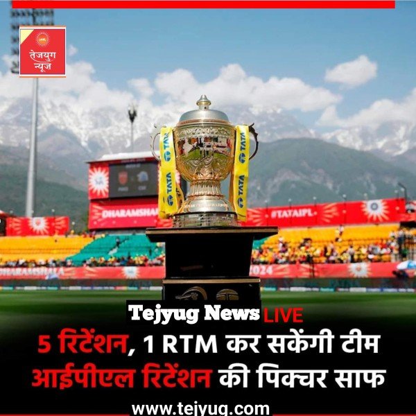 IPL 2025 ऑक्शन से पूर्व रिटेंशन नियमों का विषय भी चर्चा का केंद्र बना हुआ है.