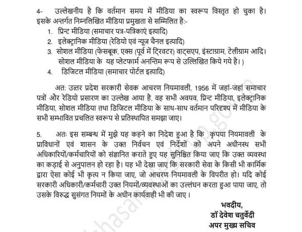 यूपी में नियुक्ति विभाग ने राज्य के अधिकारी कर्मचारियों को मीडिया गाईड लाइन पालना को अनिवार्यता