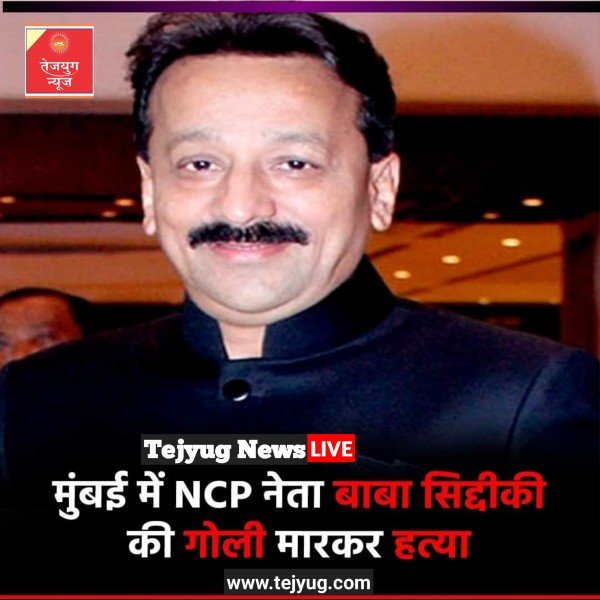 मुंबई में NCP नेता बाबा सिद्दीकी की गोली मारकर हत्या
