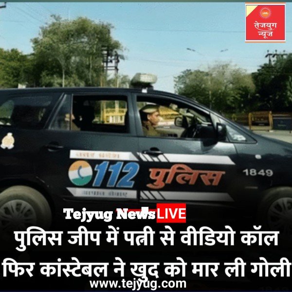 कांस्टेबल अंकुर राठी पिछले कुछ समय से पारिवारिक तनाव में था