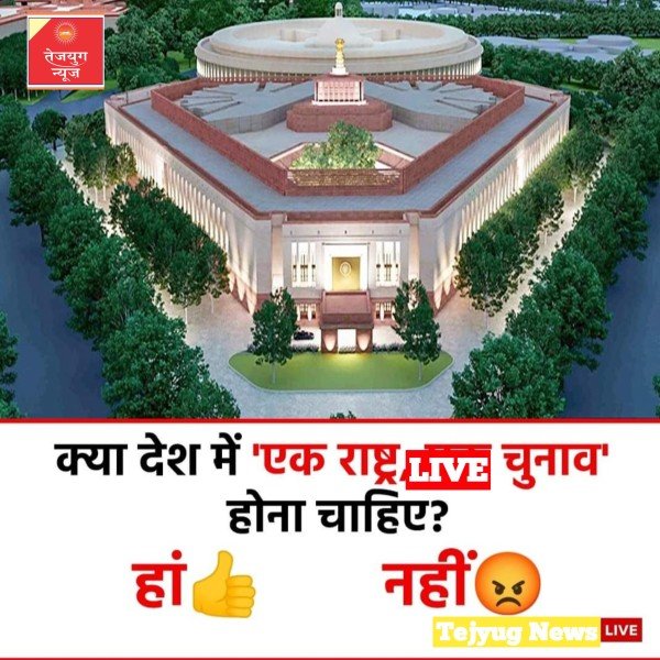 संसद के आगामी शीतकालीन सत्र में वन नेशन-वन इलेक्शन पर बिल पेश किया