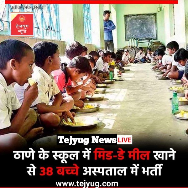 महाराष्ट्र के ठाणे शहर के पास एक निजी स्कूल में मिड डे मील खाने के बाद 38 बच्चे बीमार हो गए.