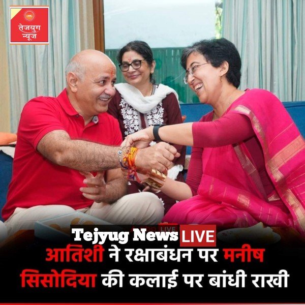 आतिशी ने AAP के वरिष्ठ नेता और  दिल्ली के पूर्व उप मुख्यमंत्री मनीष सिसोदिया को राखी बांधी.