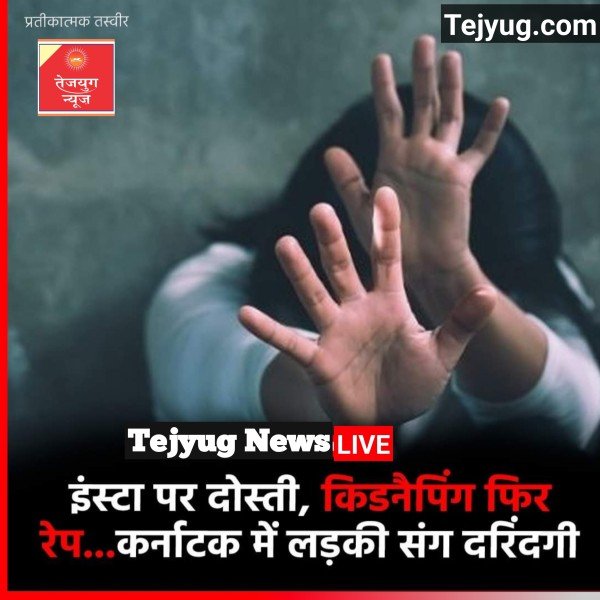 लड़की का अपहरण कर उसके साथ रेप की वारदात को अंजाम दिया