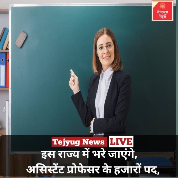 इस राज्य में भरे जाएंगे असिस्टेंट प्रोफेसर के हजारों पद, इस दिन से शुरू होगी आवेदन प्रोसेस