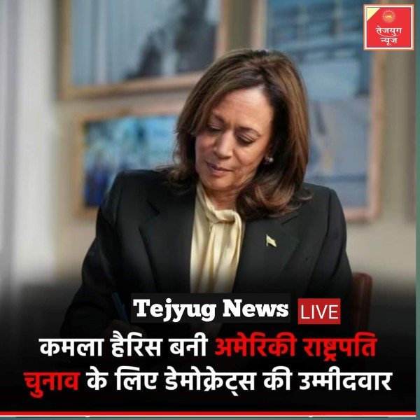 अमेरिका में डेमोक्रेटिक पार्टी से राष्ट्रपति पद का उम्मीदवार चुने जाने को चुनाव कराए गए,