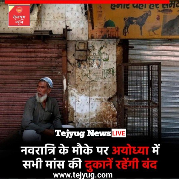 नवरात्रि के मौके पर अयोध्या में सभी मांस की दुकानें रहेंगी बंद रहेंगी.
