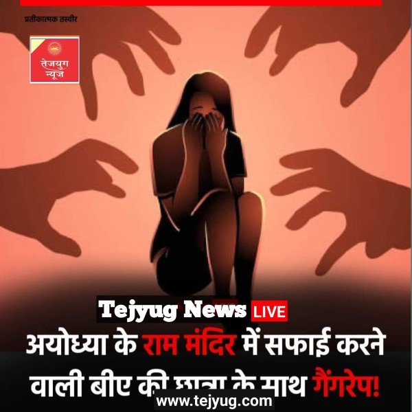 उत्तर प्रदेश में आया रामराज..मंदिरों में भी सुरक्षित नहीं है बेटियां