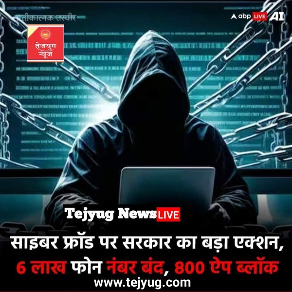 गृह मंत्रालय ने साइबर क्राइम के खिलाफ बड़ा एक्शन