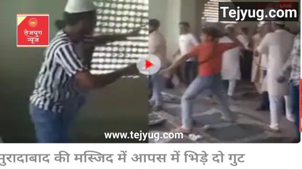 मस्जिद में जमकर चले लात-घूसे और बेल्ट, एक दूसरे के कपड़े फाड़ने लगे लोग- वीडियो वायरल