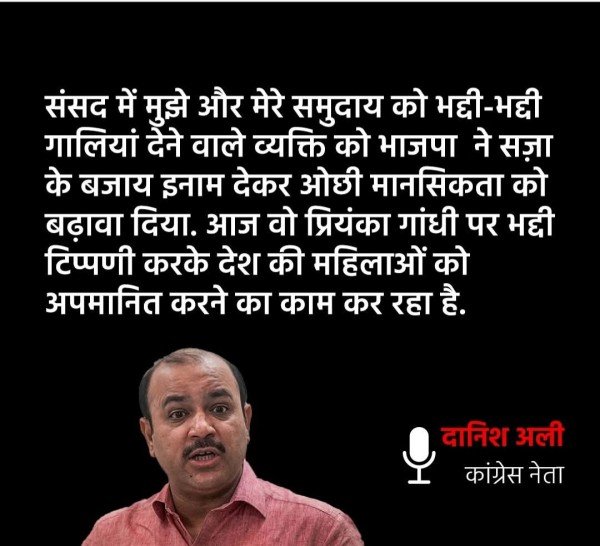 उत्तर प्रदेश के अमरोहा से कांग्रेस नेता और पूर्व सांसद दानिश अली ने.....