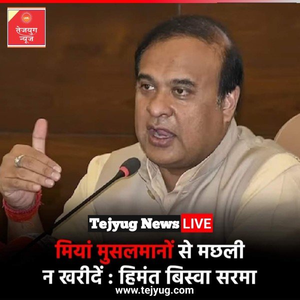 मियां मुस्लिमों की ओर से उत्पादित मछली न खरीदें.