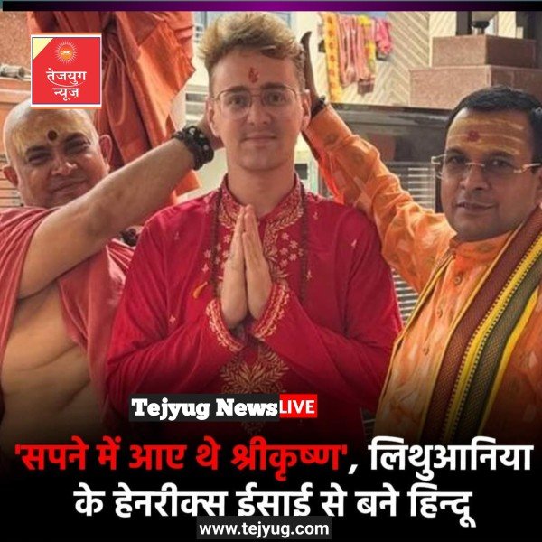 काशी स्थित एक मठ में लिथुआनिया के रहने वाले हेनरीक्स ने ईसाई धर्म छोड़कर सनातन धर्म को अपना लिया है.