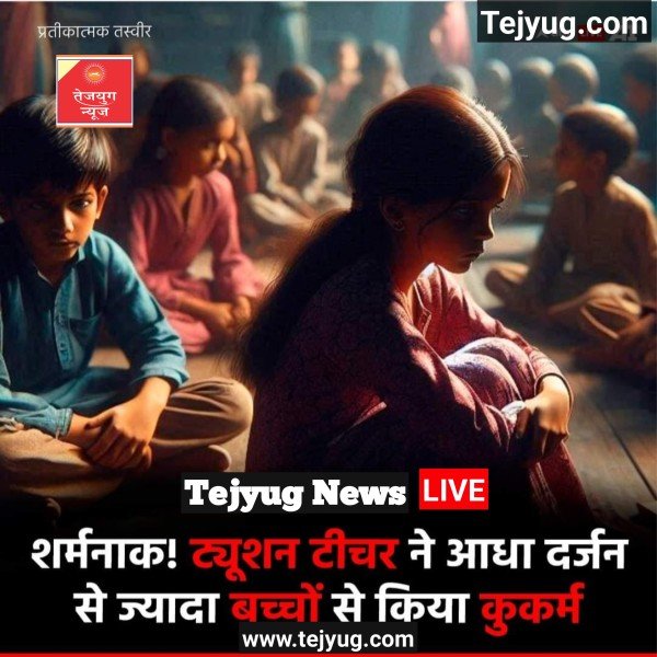 अलीगढ़ के एक गांव में ट्यूशन टीचर ने पढ़ाने के नाम पर करीब आधा दर्जन से ज्यादा मासूम बच्चों से कुकर्म