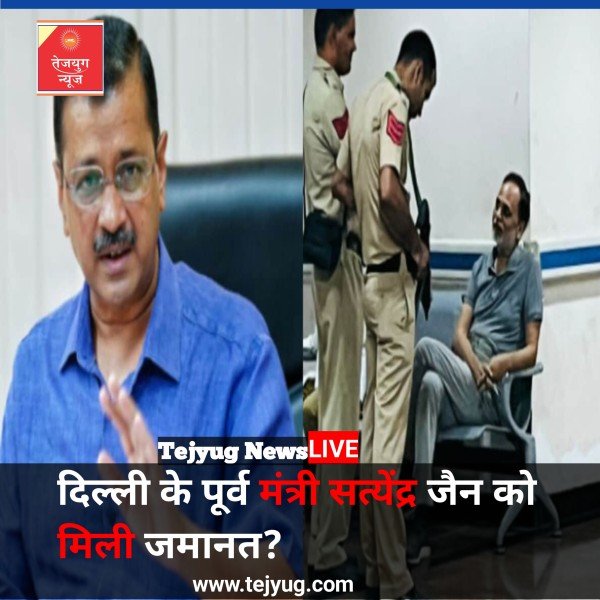 दिल्ली के पूर्व मंत्री सत्येंद्र जैन को जमानत, कोर्ट में रोने लगीं पत्नी, भारत से बाहर यात्रा करने पर रोक