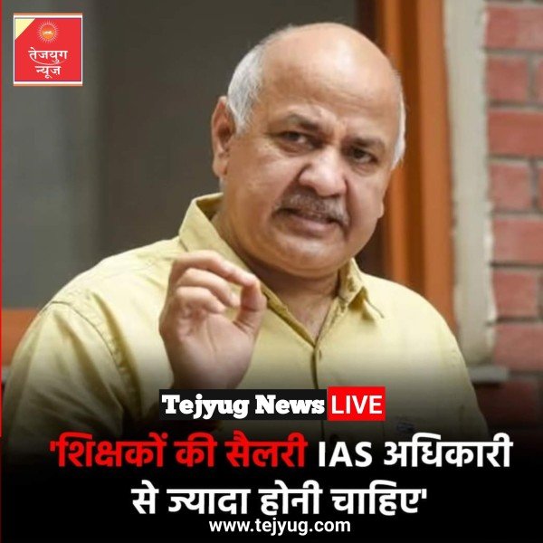 शिक्षकों की सैलरी IAS अधिकारी की तुलना में ज्यादा होनी चाहिए
