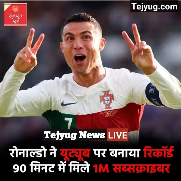 90 मिनट में ही रोनाल्डो के चैनल को 10 लाख (1M) से ज्यादा लोगों ने सब्सक्राइब किया