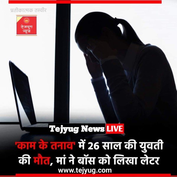 बेटी तनाव में रहने लगी थी. आखिरकार ज्वॉइनिंग के 4 महीनों में ही उसकी मौत हो गई.