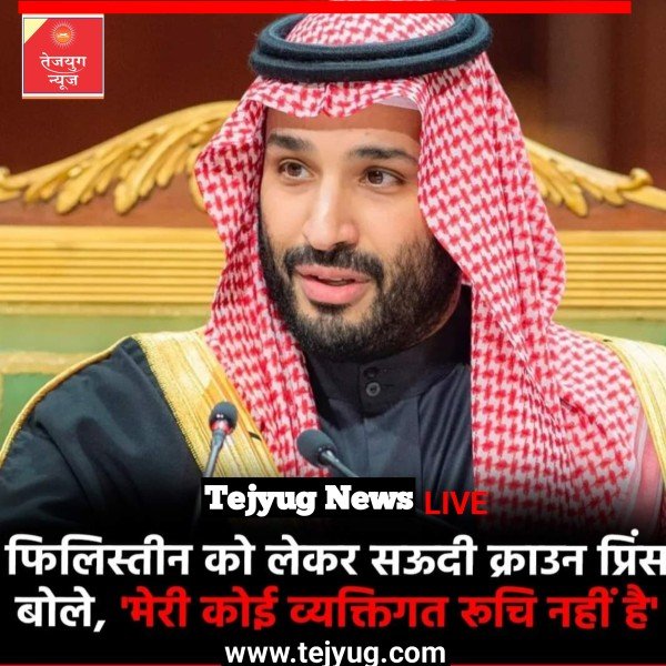 सऊदी अरब के क्राउन प्रिंस मोहम्मद बिन सलमान ने फिलिस्तीन के संबंध में ऐसी बात बोली