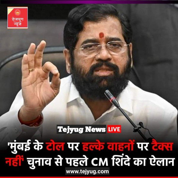 मुंबई में प्रवेश करने वाले सभी 5 टोल बूथों पर हल्के मोटर वाहनों से कोई टोल नहीं लिया जाएगा.