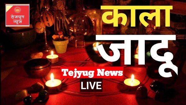 काला जादू या टोने टोटके का सामान चौराहे पर रखा हो तो क्या करें ?